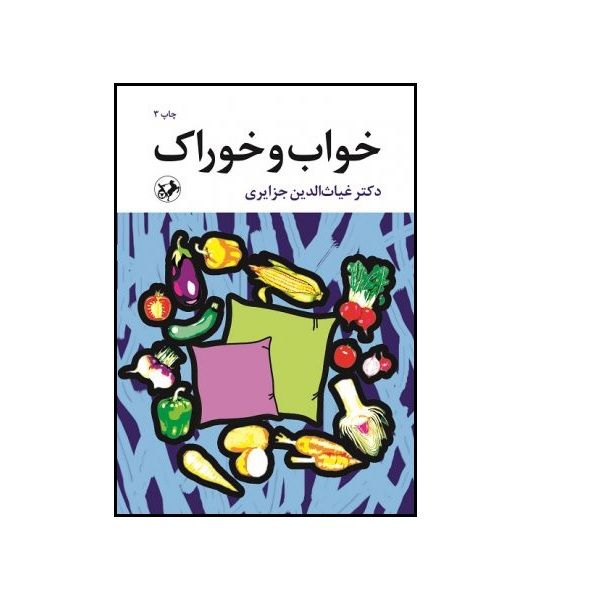 کتاب خواب و خوراک اثر غیاث الدین جزایری انتشارات امیر کبیر 
