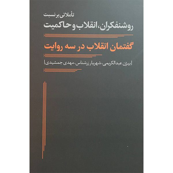 کتاب گفتمان انقلاب در سه روايت اثر بيژن عبدالكريمی انتشارات نقد فرهنگ