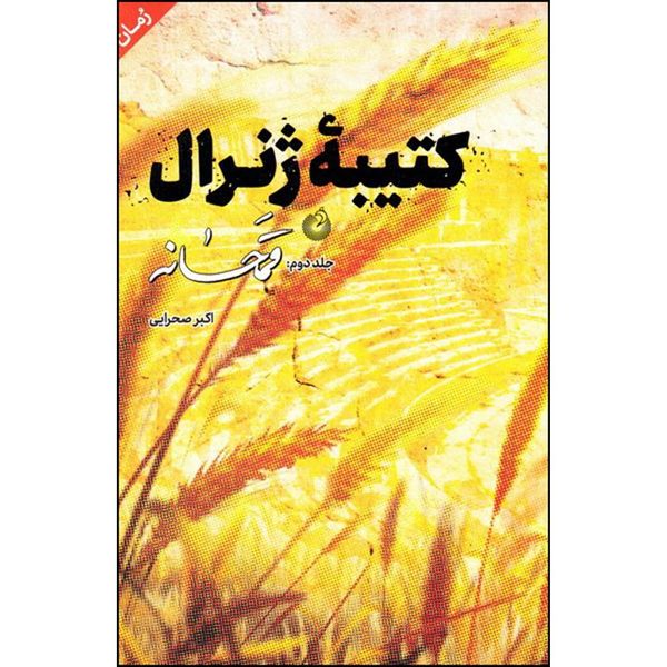 کتیبه ژنرال اثر اکبر صحرایی انتشارات شهید کاظمی جلد 2