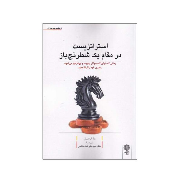 کتاب استراتژیست در مقام یک شطرنج باز اثر مارک میلر نشر دفتر پژوهش های فرهنگی