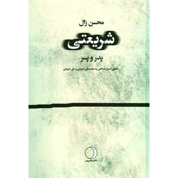 کتاب شریعتی پدر پسر اثر محسن زال انتشارات ماهریس