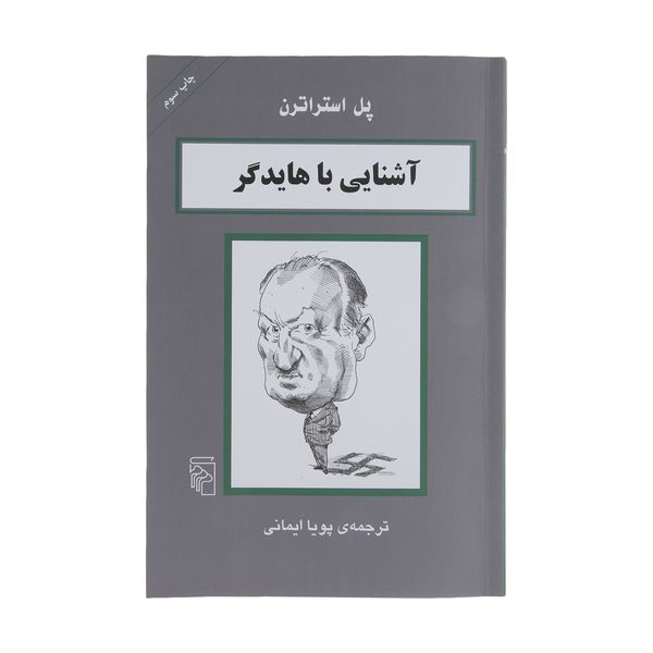 کتاب آشنایی با هایدگر اثر پل استراترن نشر مرکز