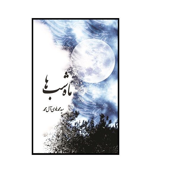 کتاب ماه شب ها اثر سیدمحمدهادی ال محمد انتشارات داریوش
