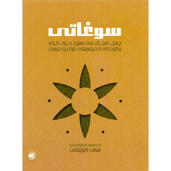 کتاب سوغاتی، چهل آهنگ برای سنتور در یک گام برگزیده ای از موسیقی ایران و جهان اثر هانی گلپایگانی نشر سرود