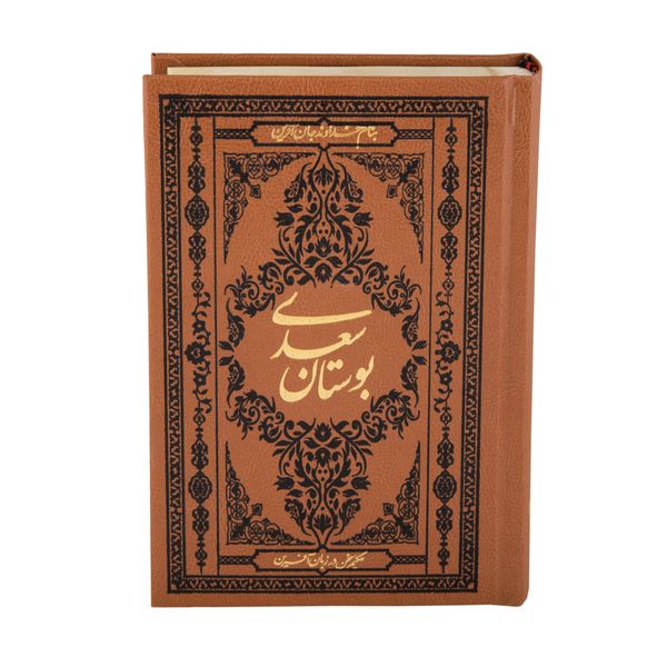 کتاب بوستان سعدی انتشارات کومه 