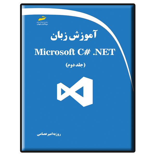کتاب آموزش زبان Microsoft C# .NET اثر روزبه امیرعصامی انتشارات دیباگران تهران جلد 2