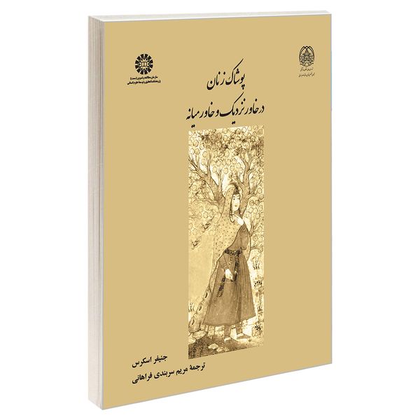 کتاب پوشاک زنان در خاور نزدیک و خاورمیانه اثر جنیفر اسکرس نشر سمت