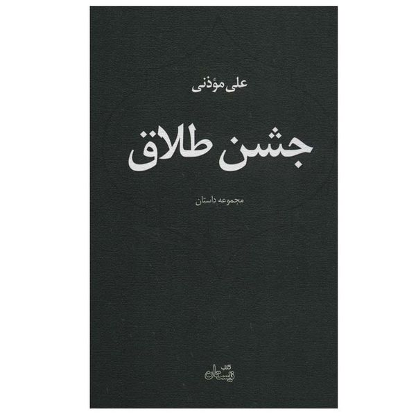 کتاب جشن طلاق اثر علی موذنی نشر نیستان