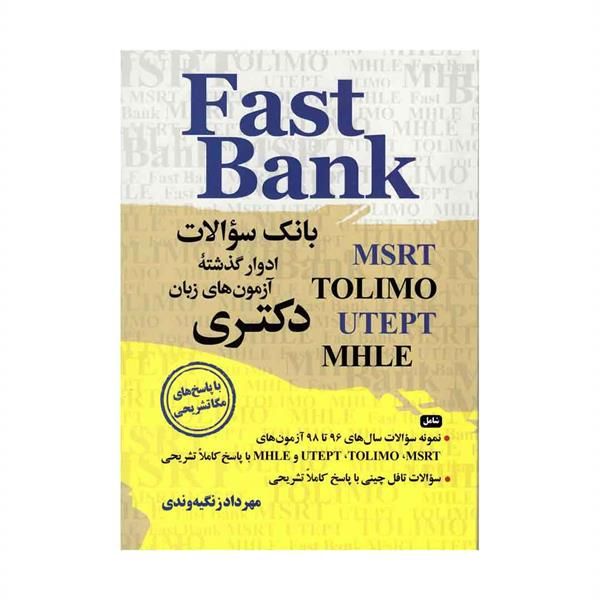 کتاب بانک سوالات ادوار گذشته آزمون های زبان دکتری Fast Bank با پاسخ تشریحی اثر مهرداد زنگیه وندی انتشارات جنگل