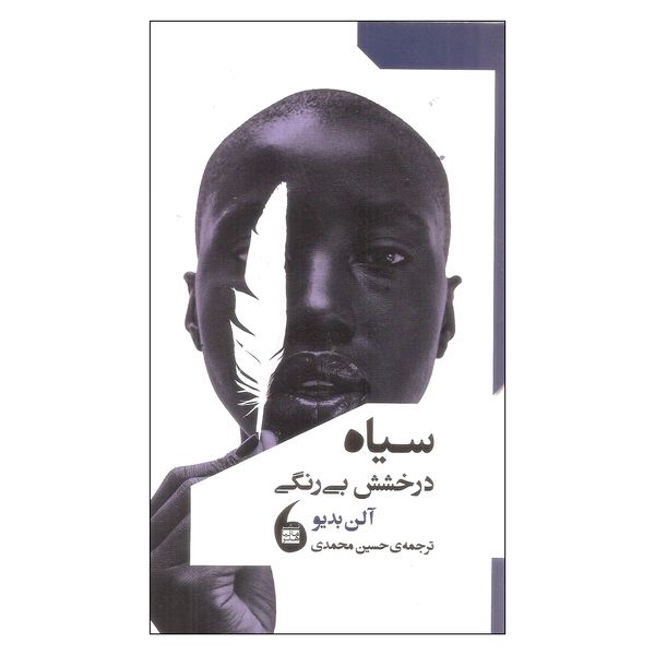 کتاب سیاه درخشش بی رنگی اثر آلن بدیو نشر مانیا هنر