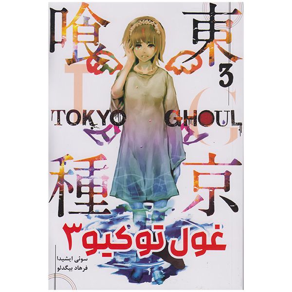 کتاب غول توکیو 3 اثر سوئی ایشیدا انتشارات مات