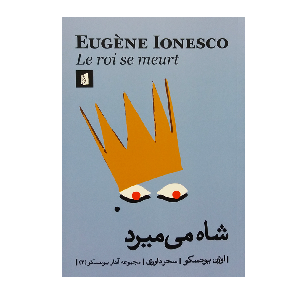 کتاب شاه می میرد اثر اوژن یونسکو نشر بیدگل 