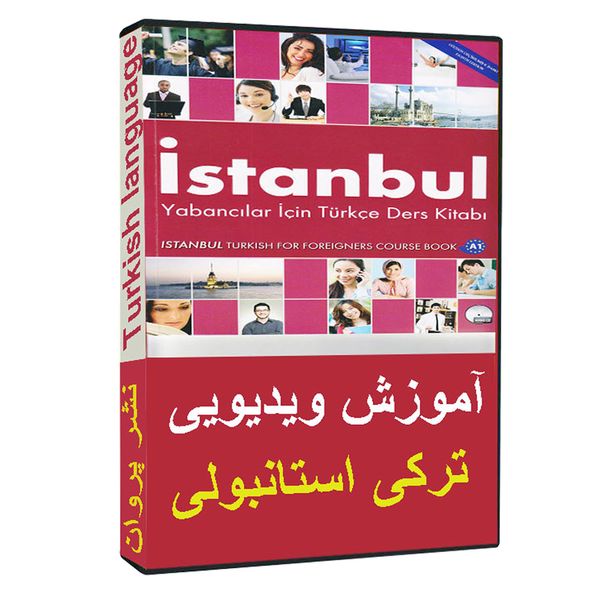 نرم افزار آموزش زبان ترکی استانبولی نشر پروان