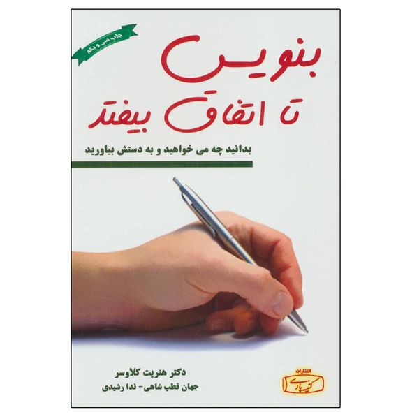 کتاب بنویس تا اتفاق بیفتد اثر هنریت کلاوسر انتشارات کتیبه پارسی