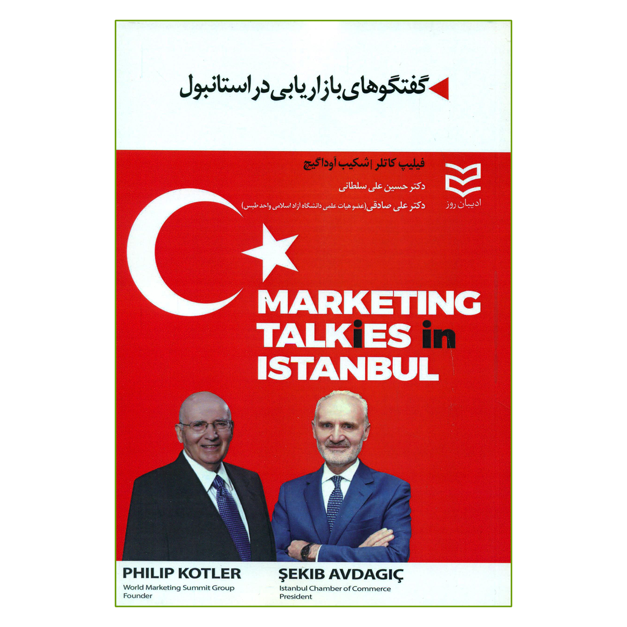 کتاب گفتگوهای بازاریابی در استانبول اثر فیلیپ کاتلر و شکیب آوداگیچ انتشارات ادیبان روز