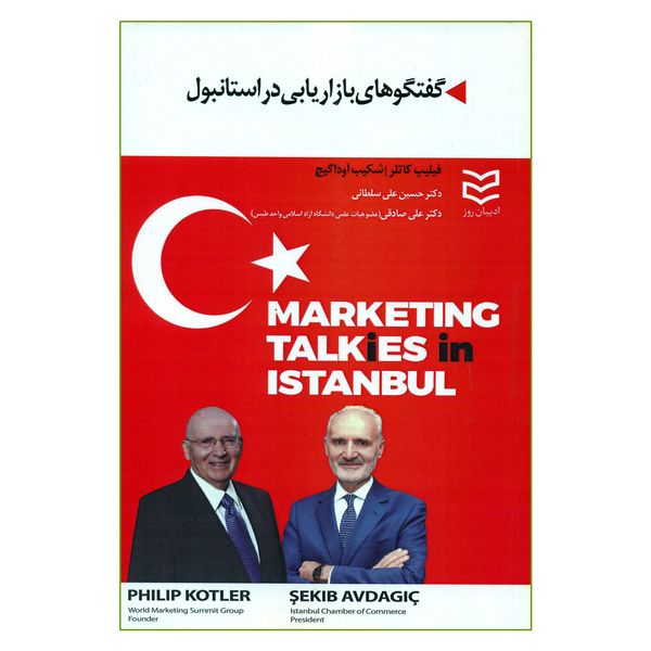 کتاب گفتگوهای بازاریابی در استانبول اثر فیلیپ کاتلر و شکیب آوداگیچ انتشارات ادیبان روز