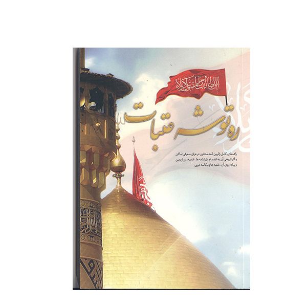کتاب ره توشه عتبات اثر عباس قمی انتشارات محمد امین