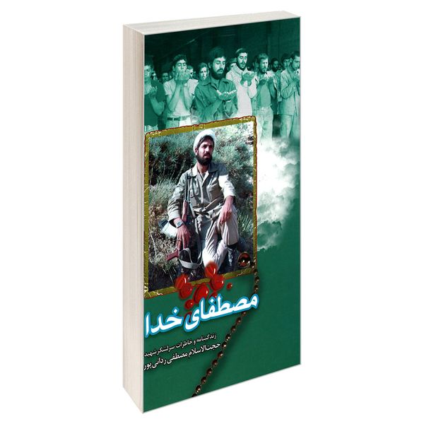کتاب مصطفای خدا اثر جمعی از نویسندگان انتشارات شهید ابراهیم هادی