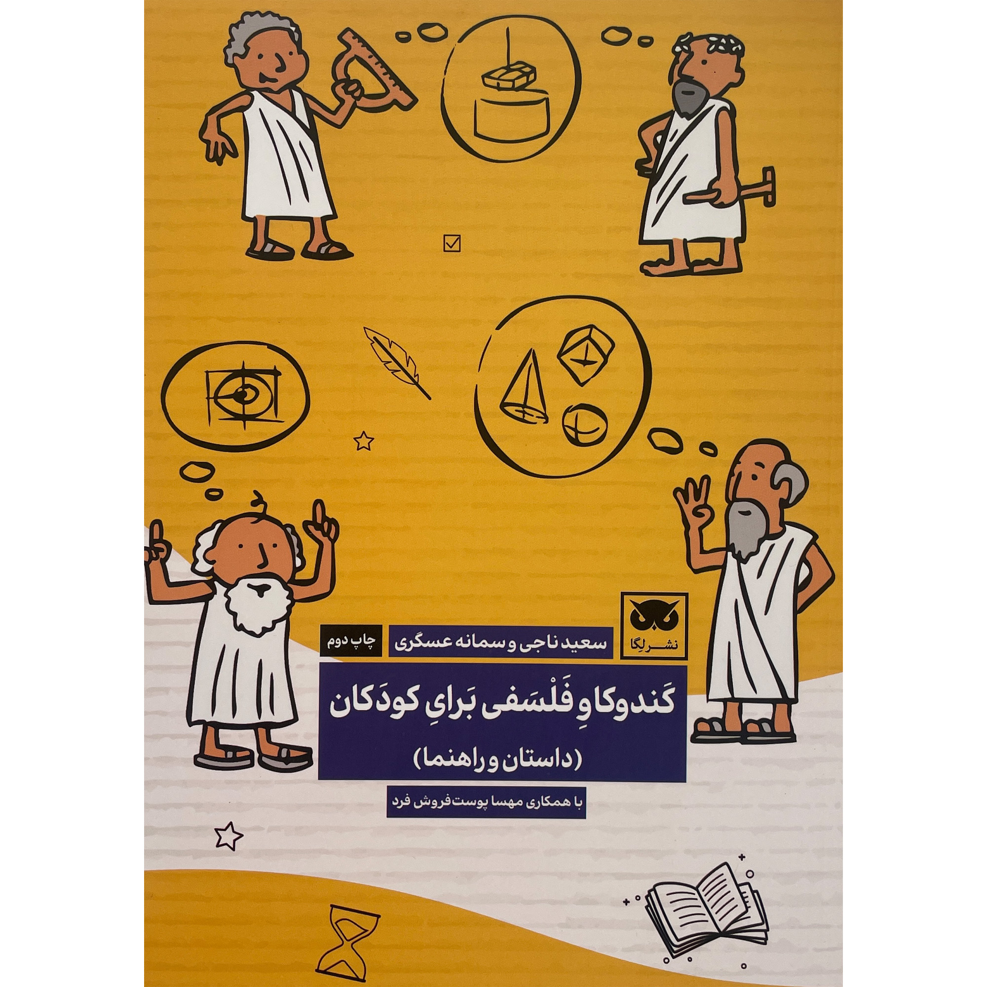 کتاب كندوكاو فلسفی برای كودكان اثر سعيد ناجی انتشارات لگا