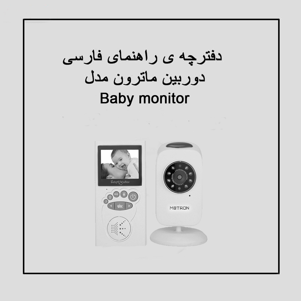 پیجر تصویری اتاق کودک ماترون مدل baby monitor