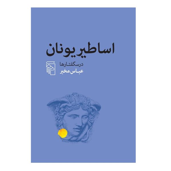 كتاب اساطیر یونان اثر عباس مخبر نشر مركز