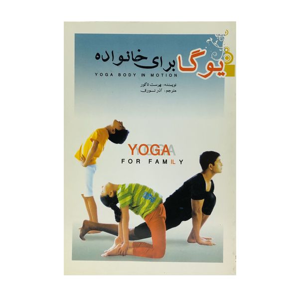 کتاب یوگا برای خانواده اثر بهرست تاگور انتشارات اردیبهشت