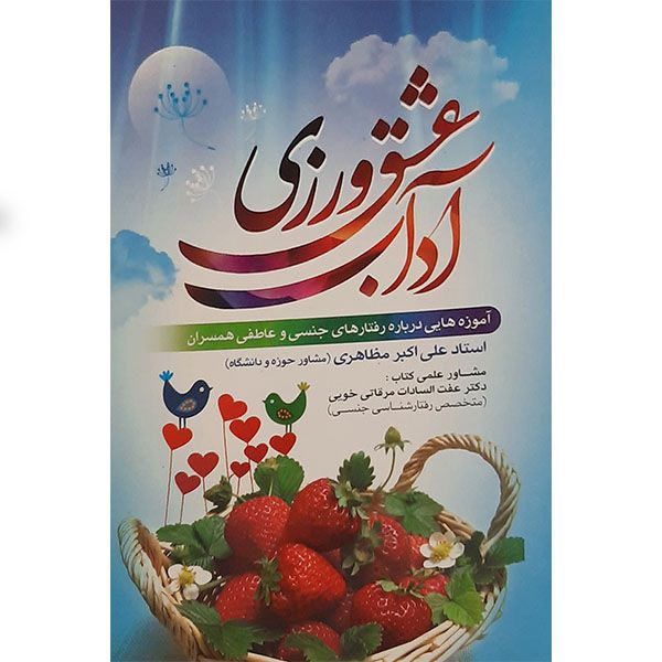کتاب آداب عشق ورزی اثر علی اکبر مظاهری انتشارات نور الزهرا