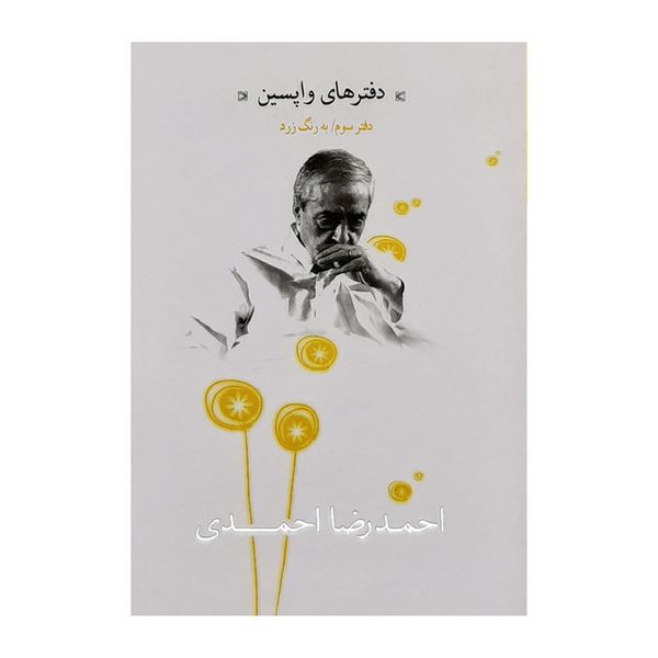 كتاب دفتر هاي واپسين دفتر سوم به رنگ زرد اثر احمدرضا احمدي نشر نيكا