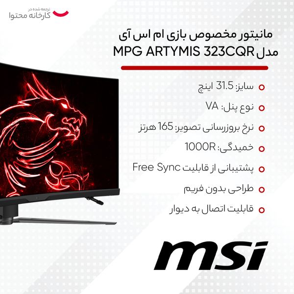 مانیتور مخصوص بازی MSI مدل MPG ARTYMIS 323CQR سایز 31.5 اینچ