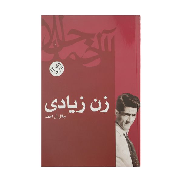 کتاب زن زیادی اثر جلال آل احمد