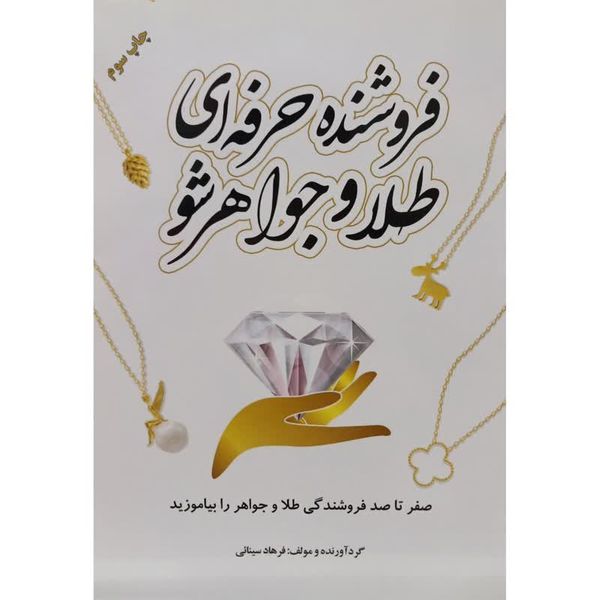 کتاب فروشنده حرفه ای طلا و جواهر شو اثر فرهاد سینائی انتشارات یزدا
