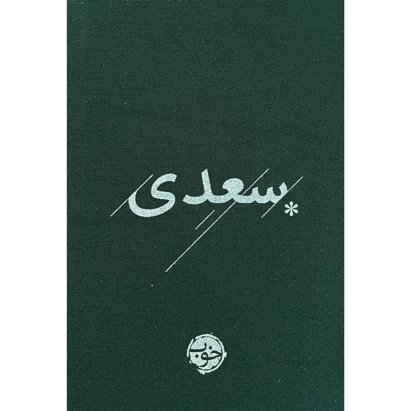 کتاب سعدی اثر شیخ مصلح الدین سعدی شیرازی نشر خوب