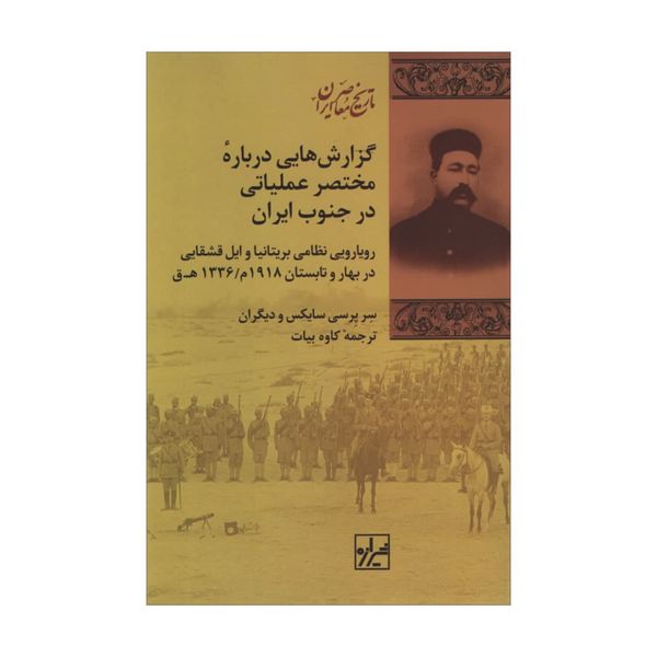 کتاب گزارش هایی درباره مختصر عملیاتی در جنوب ایران اثر جمعی از نویسندگان انتشارات شیرازه