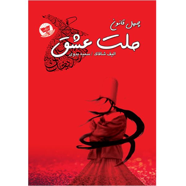 کتاب ملت عشق اثر الیف شافاک انتشارات ندای معاصر