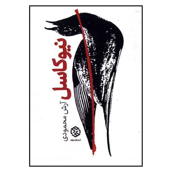 کتاب نیو کاسل اثر آرش محمودی انتشارات روزنه