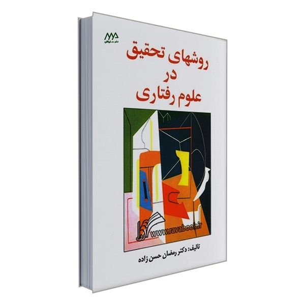 کتاب روشهای تحقیق در علوم رفتاری اثر دکتر رمضان حسن زاده انتشارات ساوالان