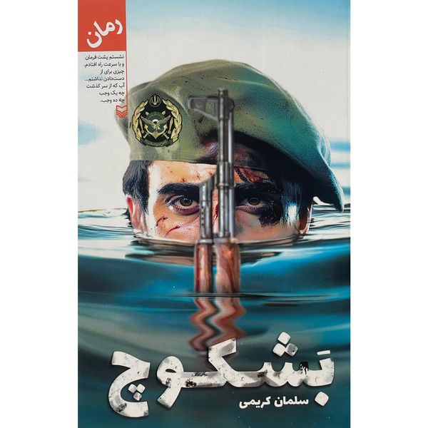 کتاب بشكوچ اثر سلمان كريمی انتشارات سوره مهر