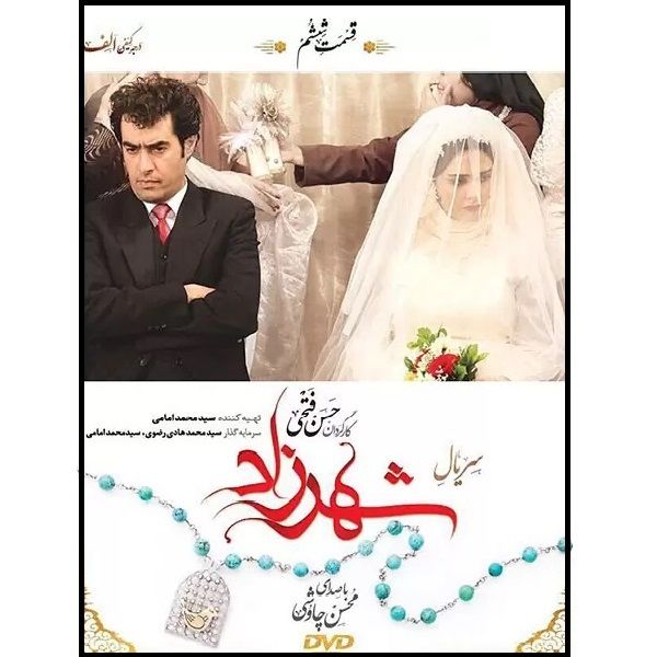 سریال شهرزاد فصل اول قسمت ششم اثر حسن فتحی نشر تصویر گستر پاسارگاد