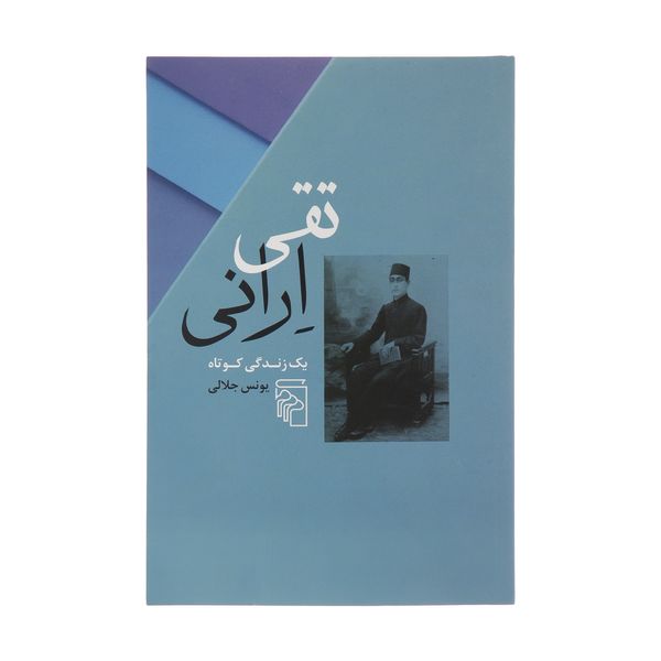 کتاب تقی ارانی یک زندگی کوتاه اثر یونس جلالی نشر مرکز
