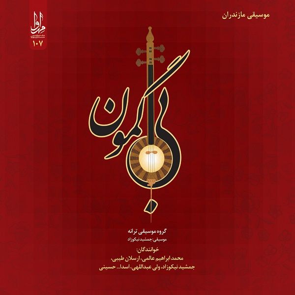 آلبوم موسیقی بی گمون اثر جمعی از خوانندگان  نشر مهرآوا