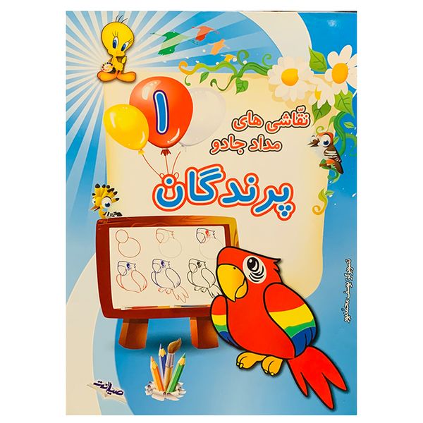  کتاب نقاشی های مداد جادو پرندگان اثر یوسف محمدپور انتشارات صیانت جلد 1