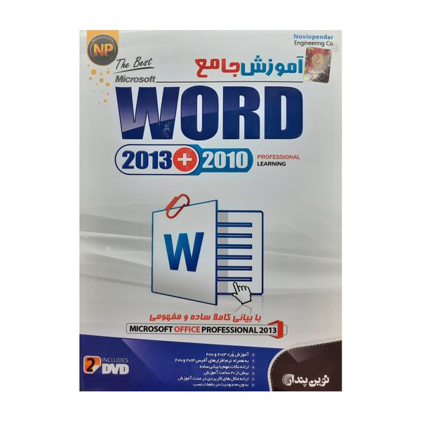 آموزش جامع Word 2010+2013 نشر نوین پندار