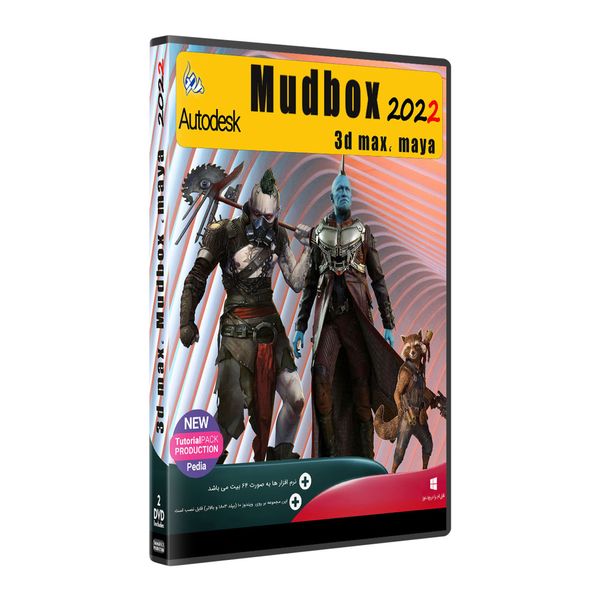 نرم افزار Autodesk MUDBOX 2022 + 3D MAX , MAYA نشر پدیا