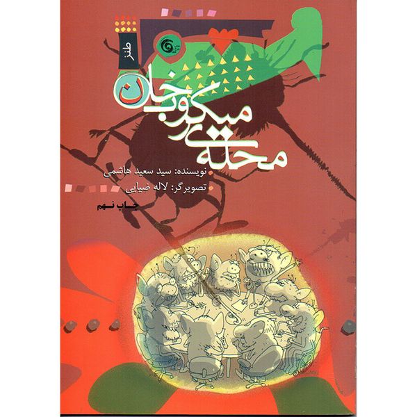 کتاب محله میکروب خان اثر سید سعید هاشمی انتشارات کتاب چرخ فلک