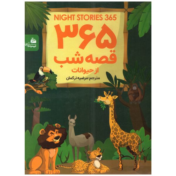 کتاب 365قصه شب از حیوانات اثر جمعی از نویسندگان انتشارات پیام آزادی