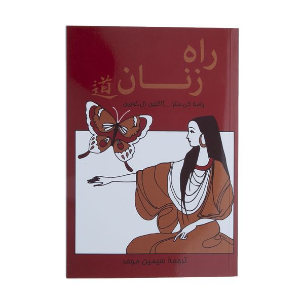 کتاب راه زنان اثر پاملا کی.متز و ژاکلین ال.توبین نشر پیکان