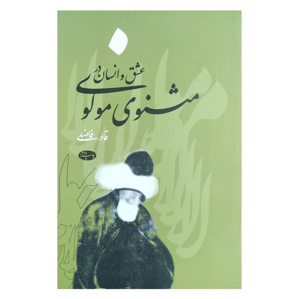 کتاب عشق و انسان در مثنوی مولوی اثر قادر فاضلی نشر اطلاعات