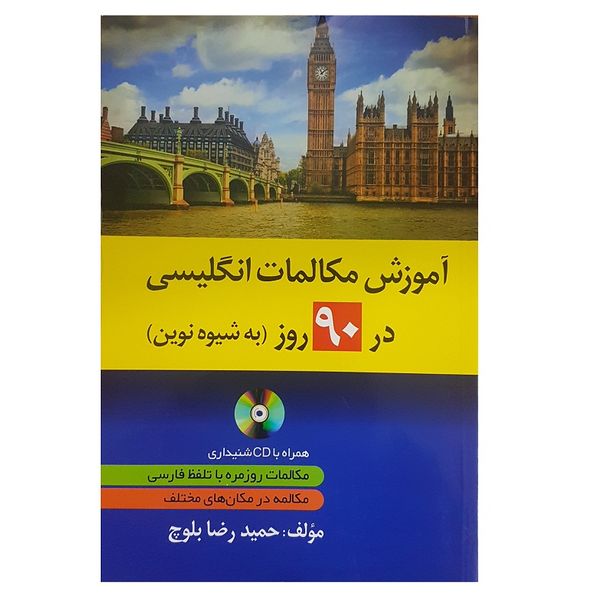کتاب آموزش مکالمات انگلیسی در 90 روز اثر حمید رضا بلوچ انتشارات دانشیار