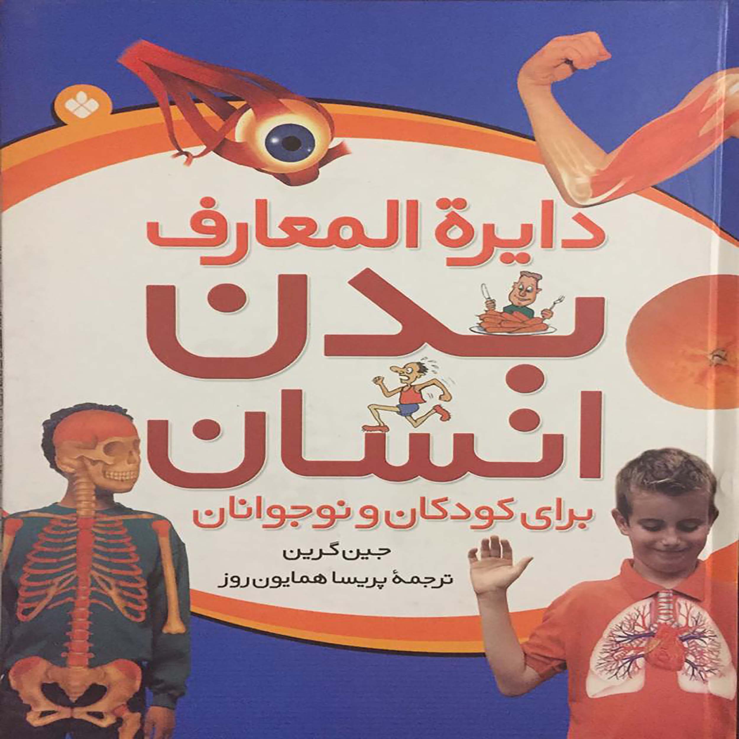 کتاب دایره المعارف بدن انسان برای کودکان و نوجوانان اثر جین گرین انتشارات پنجره
