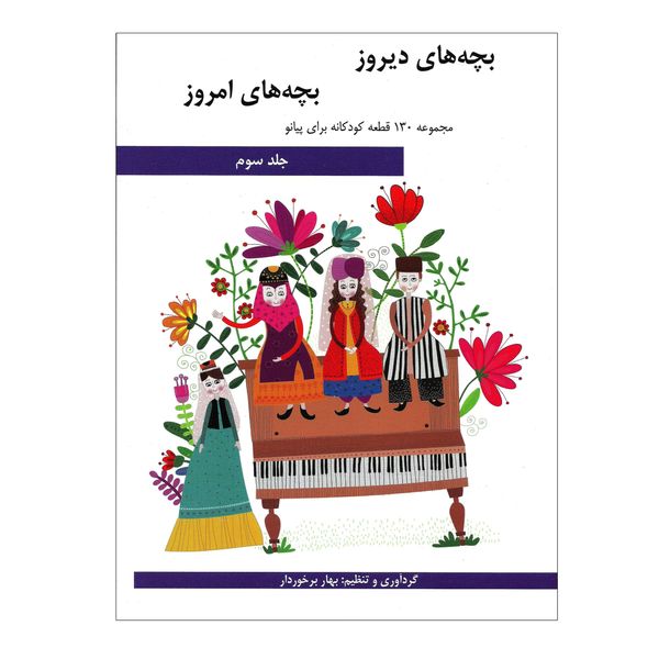 کتاب بچه های دیروز بچه های امروز مجموعه 130 قطعه کودکانه برای پیانو اثر بهار برخوردار انتشارات هنر و فرهنگ جلد 3